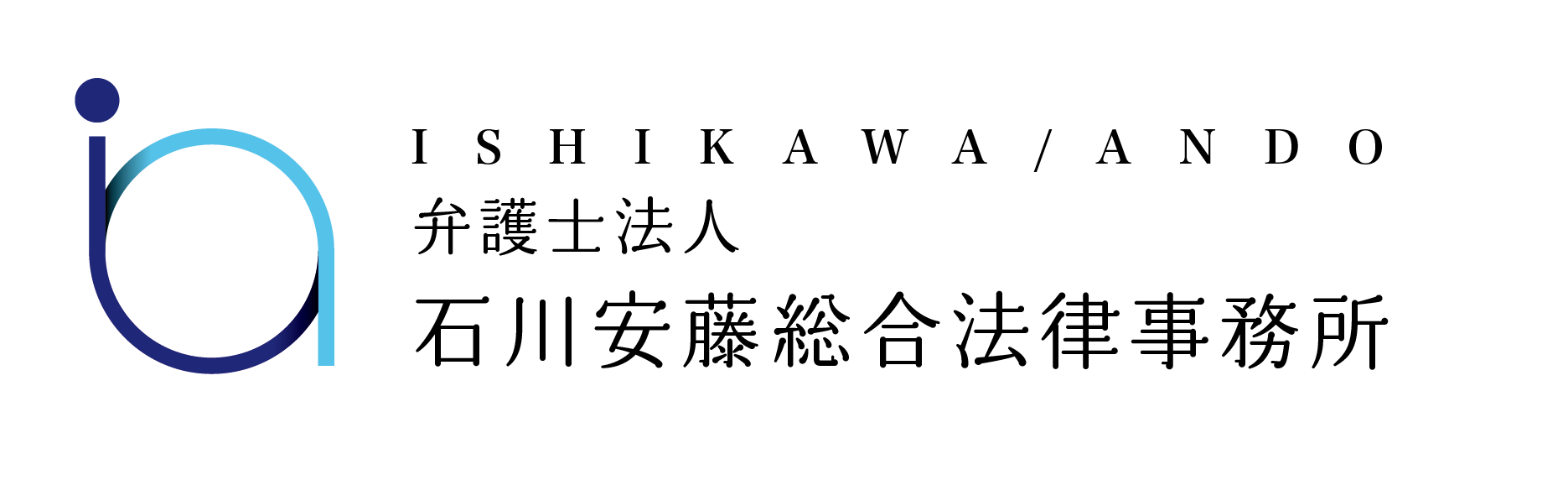 石川安藤総合法律事務所