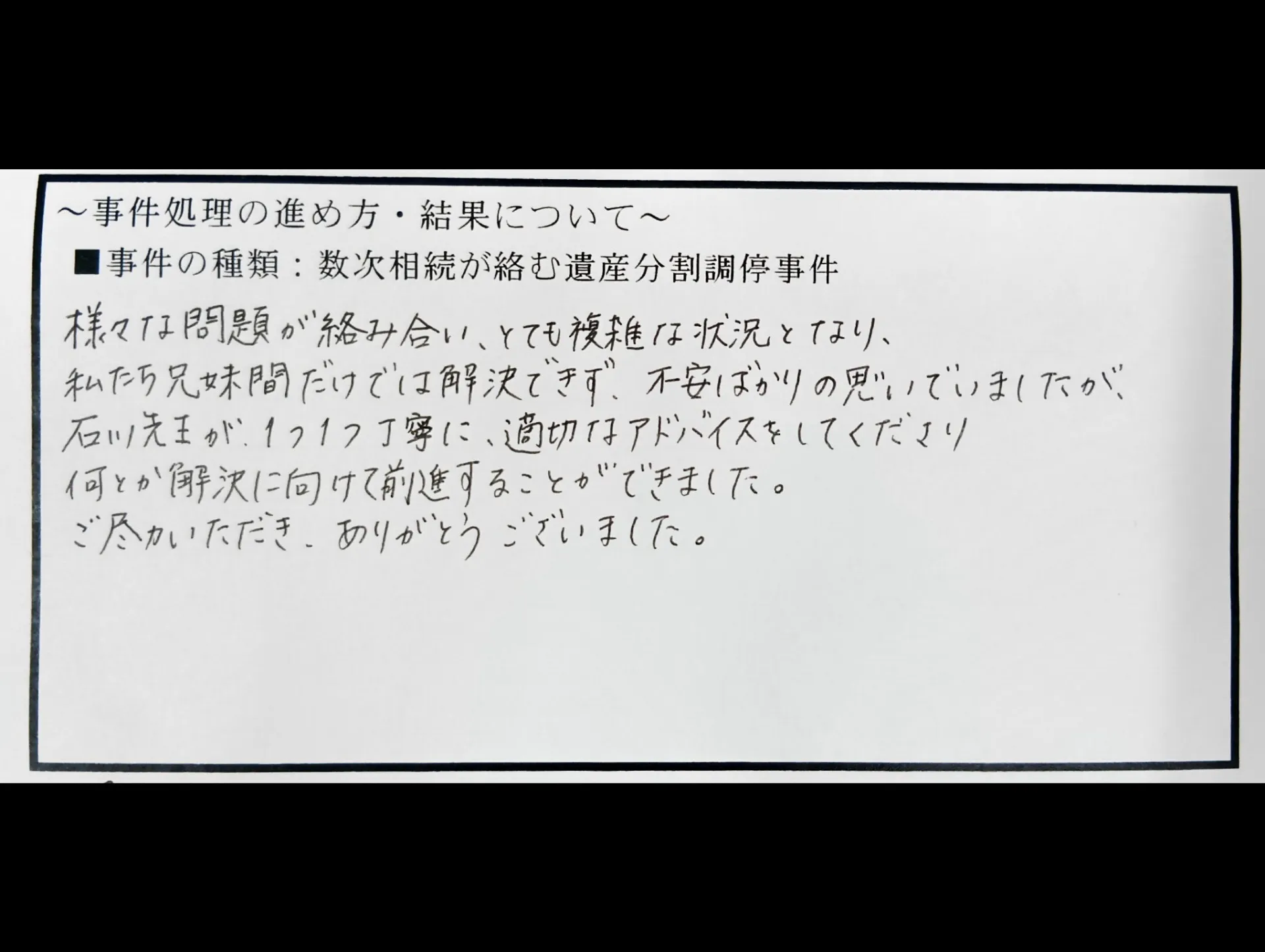 【相続トラブル】解決に向けて前進することができました